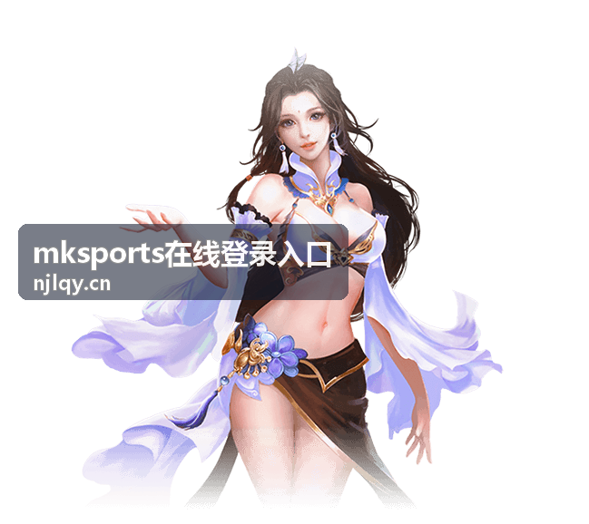 mksports在线登录入口 账号安全设置