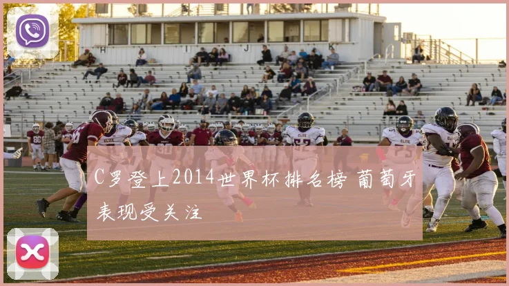 C罗登上2014世界杯排名榜 葡萄牙表现受关注