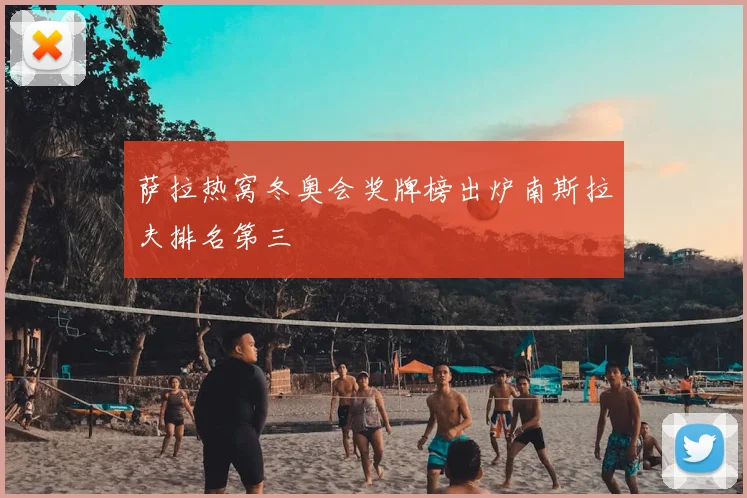 萨拉热窝冬奥会奖牌榜出炉南斯拉夫排名第三