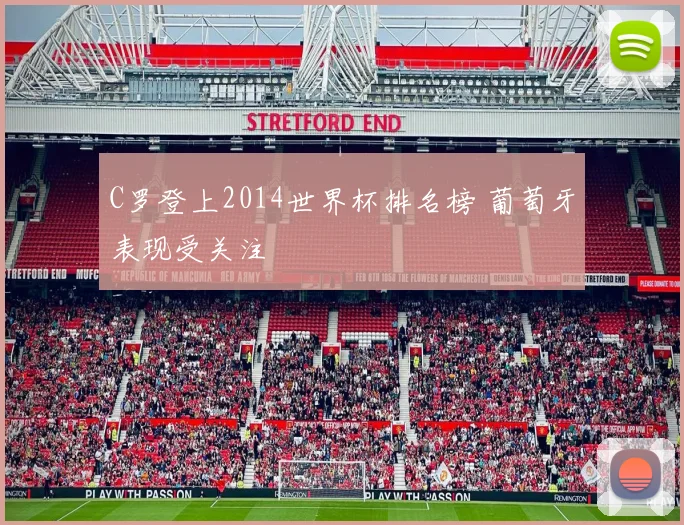 C罗登上2014世界杯排名榜 葡萄牙表现受关注