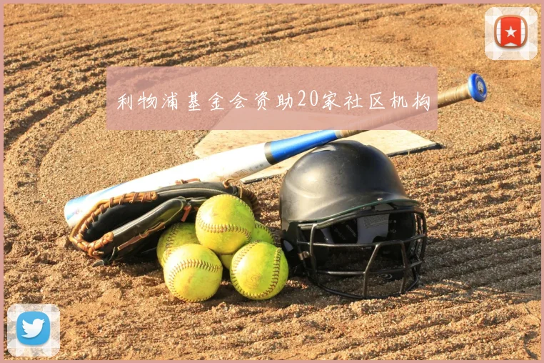 利物浦基金会资助20家社区机构