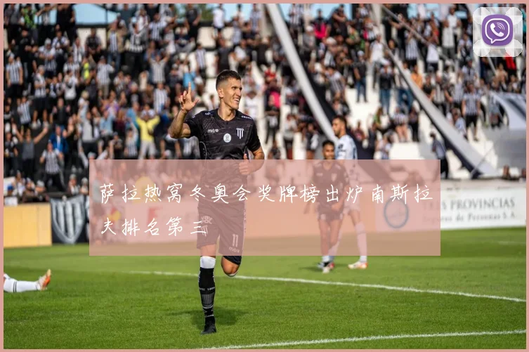 萨拉热窝冬奥会奖牌榜出炉南斯拉夫排名第三