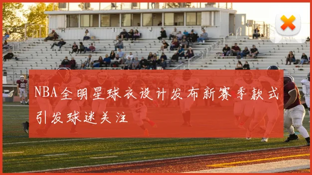 NBA全明星球衣设计发布新赛季款式引发球迷关注