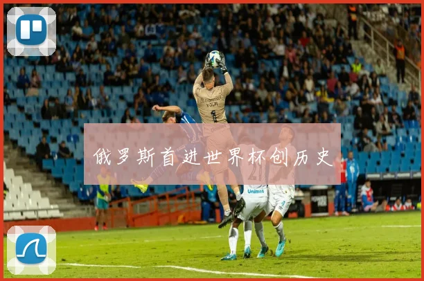 俄罗斯首进世界杯创历史