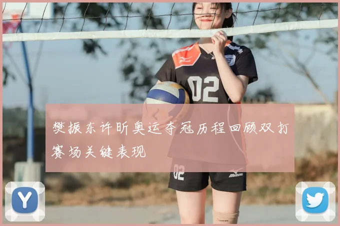 樊振东许昕奥运夺冠历程回顾双打赛场关键表现