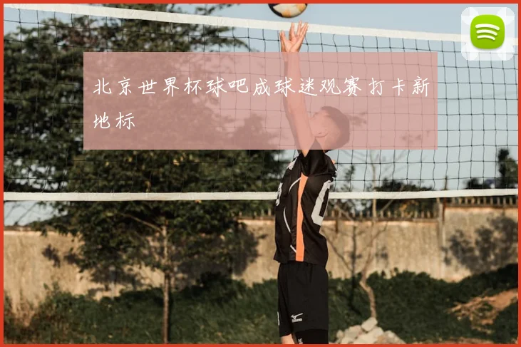 北京世界杯球吧成球迷观赛打卡新地标
