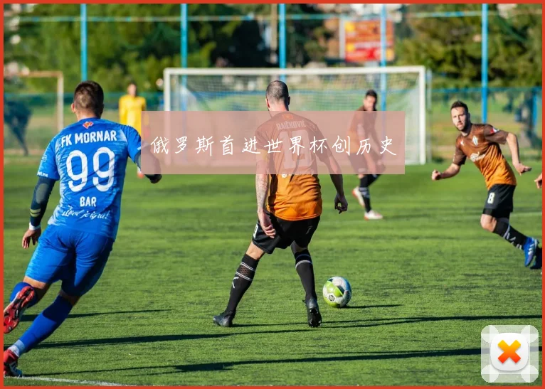 俄罗斯首进世界杯创历史