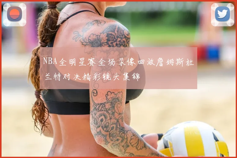NBA全明星赛全场录像回放詹姆斯杜兰特对决精彩镜头集锦