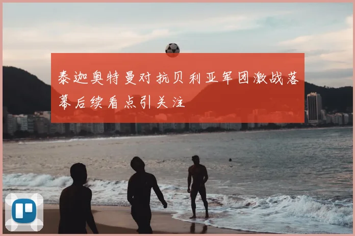 泰迦奥特曼对抗贝利亚军团激战落幕后续看点引关注