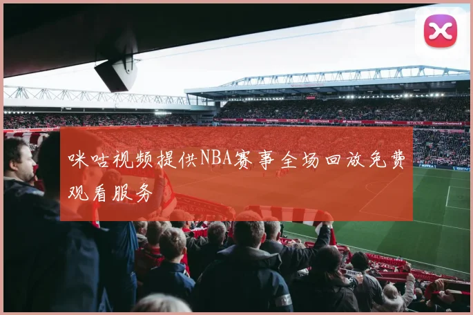咪咕视频提供NBA赛事全场回放免费观看服务