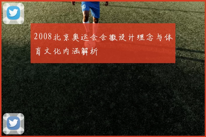 2008北京奥运会会徽设计理念与体育文化内涵解析