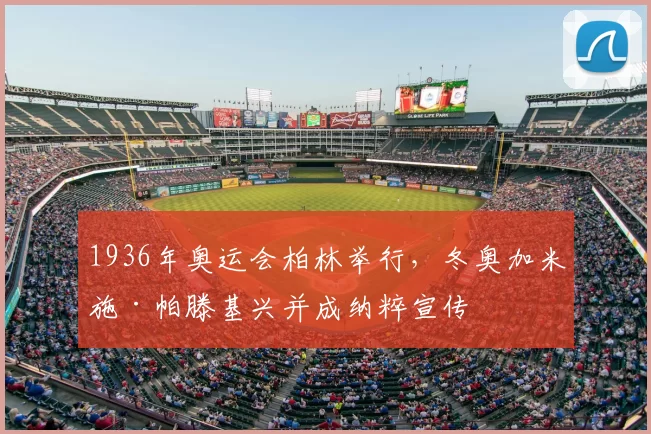 1936年奥运会柏林举行，冬奥加米施·帕滕基兴并成纳粹宣传