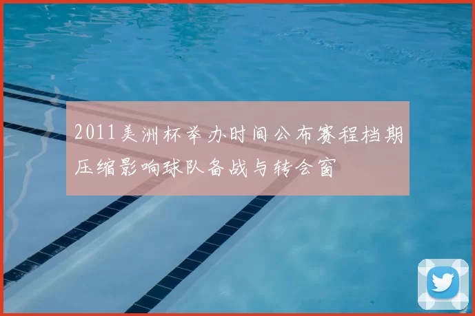 2011美洲杯举办时间公布赛程档期压缩影响球队备战与转会窗