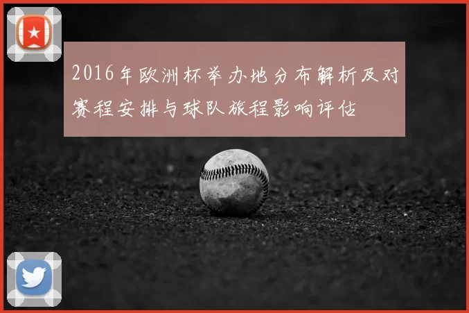 2016年欧洲杯举办地分布解析及对赛程安排与球队旅程影响评估