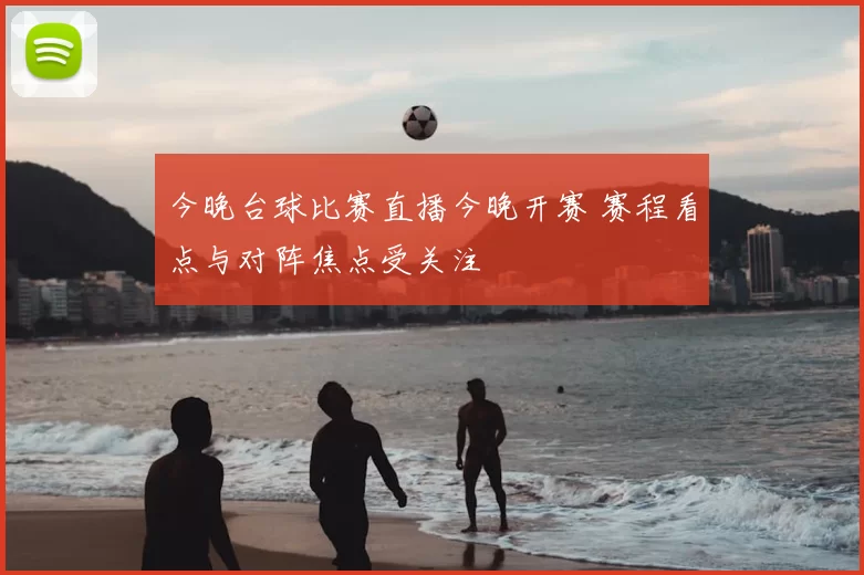 今晚台球比赛直播今晚开赛 赛程看点与对阵焦点受关注