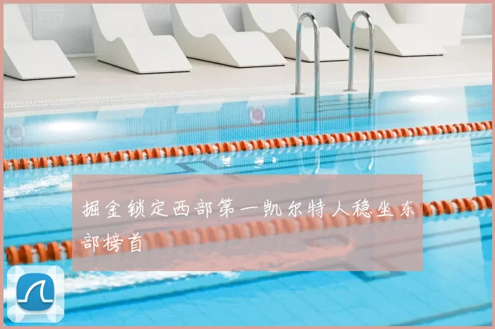 掘金锁定西部第一凯尔特人稳坐东部榜首