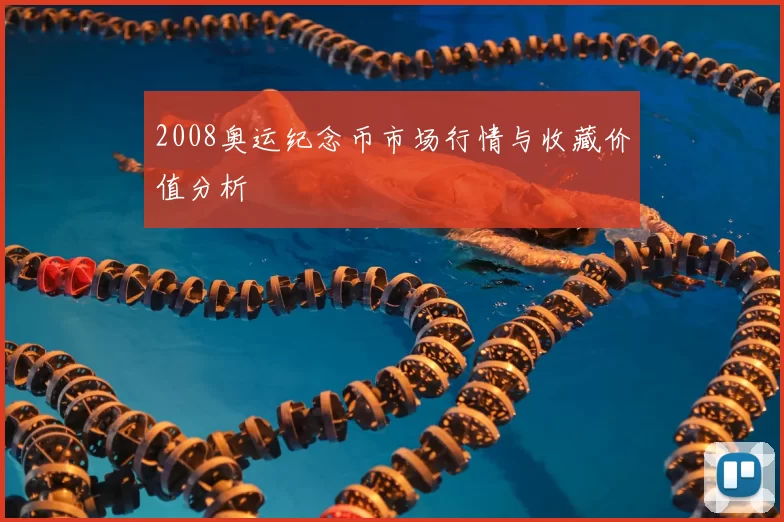 2008奥运纪念币市场行情与收藏价值分析