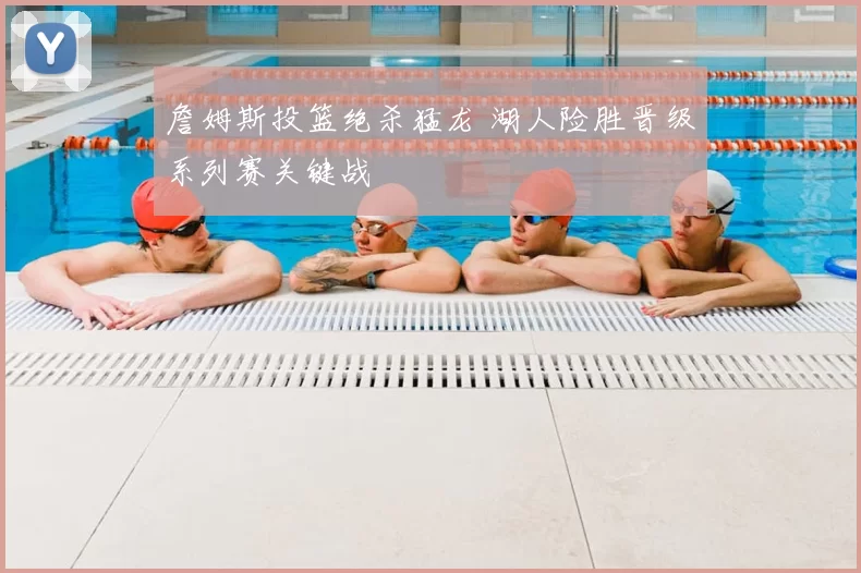 詹姆斯投篮绝杀猛龙 湖人险胜晋级系列赛关键战