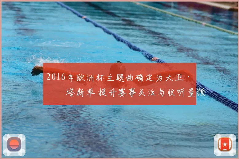2016年欧洲杯主题曲确定为大卫·盖塔新单 提升赛事关注与收听量预期