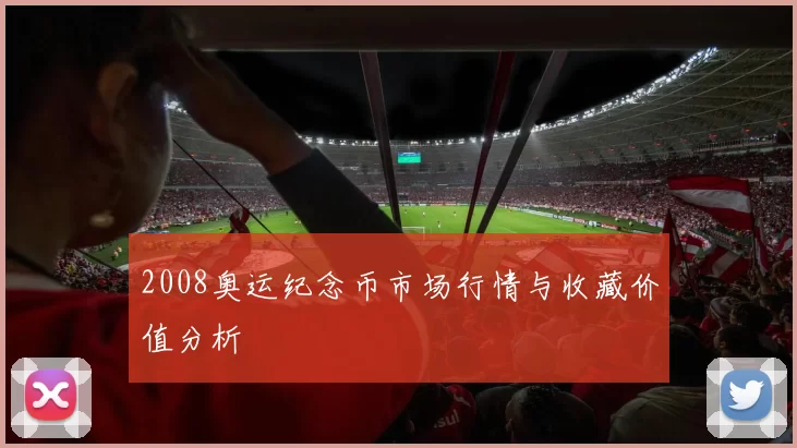 2008奥运纪念币市场行情与收藏价值分析