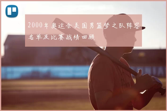 2000年奥运会美国男篮梦之队阵容名单及比赛战绩回顾
