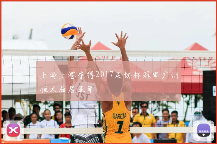 上海上港夺得2017足协杯冠军广州恒大屈居亚军