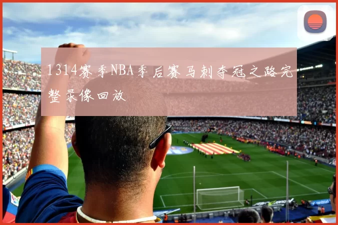 1314赛季NBA季后赛马刺夺冠之路完整录像回放