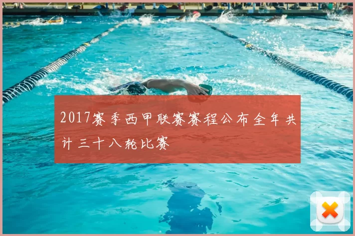 2017赛季西甲联赛赛程公布全年共计三十八轮比赛