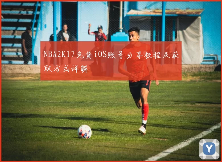 NBA2K17免费iOS账号分享教程及获取方式详解