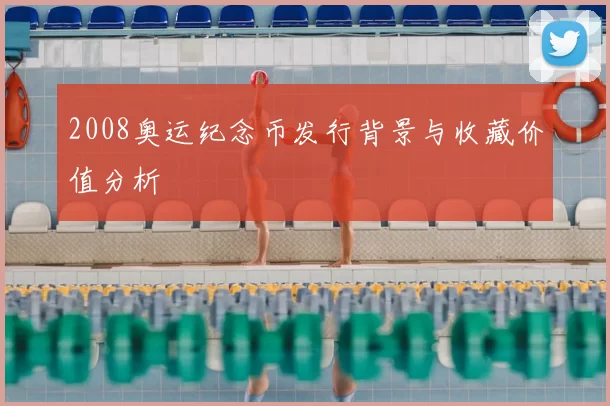 2008奥运纪念币发行背景与收藏价值分析